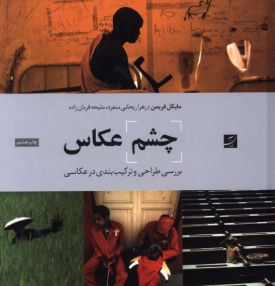 کتاب چشم عکاس آبان